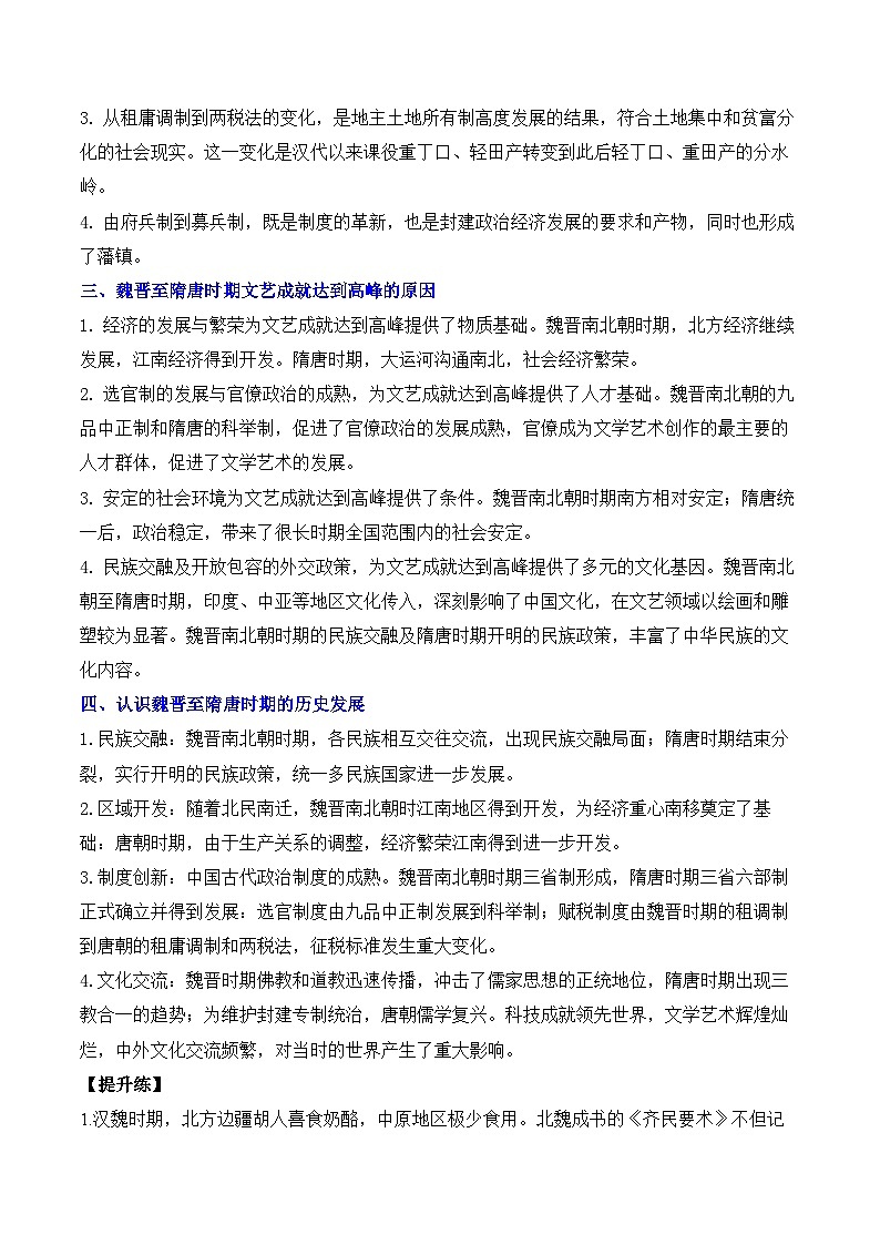 （2）三国两晋南北朝的民族交融与隋唐统一多民族封建国家的发展——2025高考历史一轮复习易混易错专项复习练习（含解析）第2页