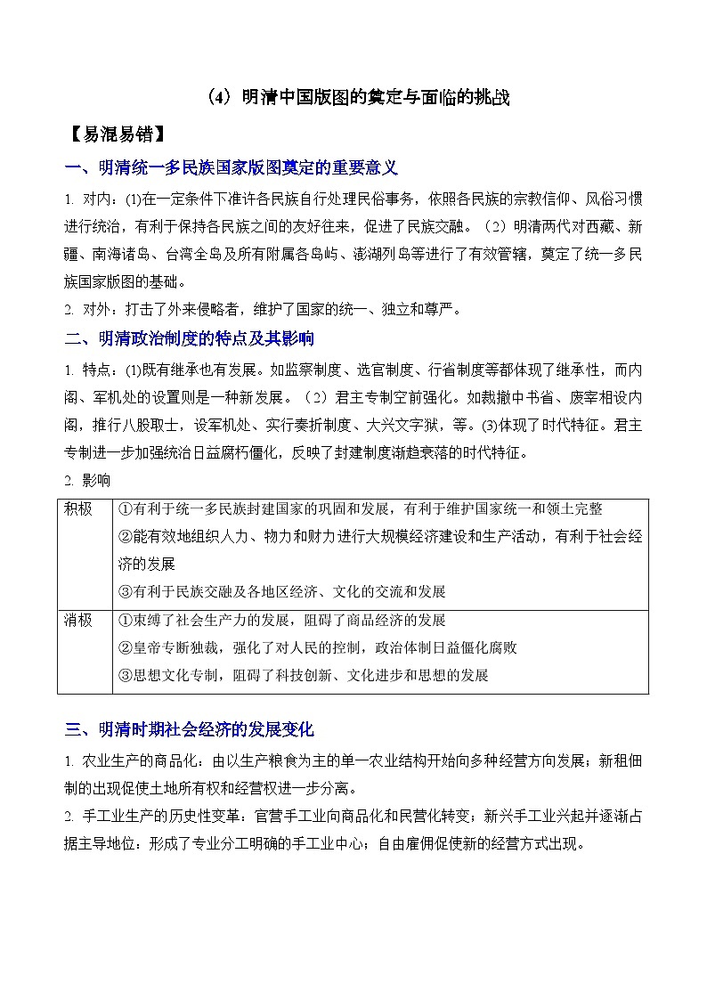 （4）明清中国版图的奠定与面临的挑战——2025高考历史一轮复习易混易错专项复习练习（含答案解析）第1页