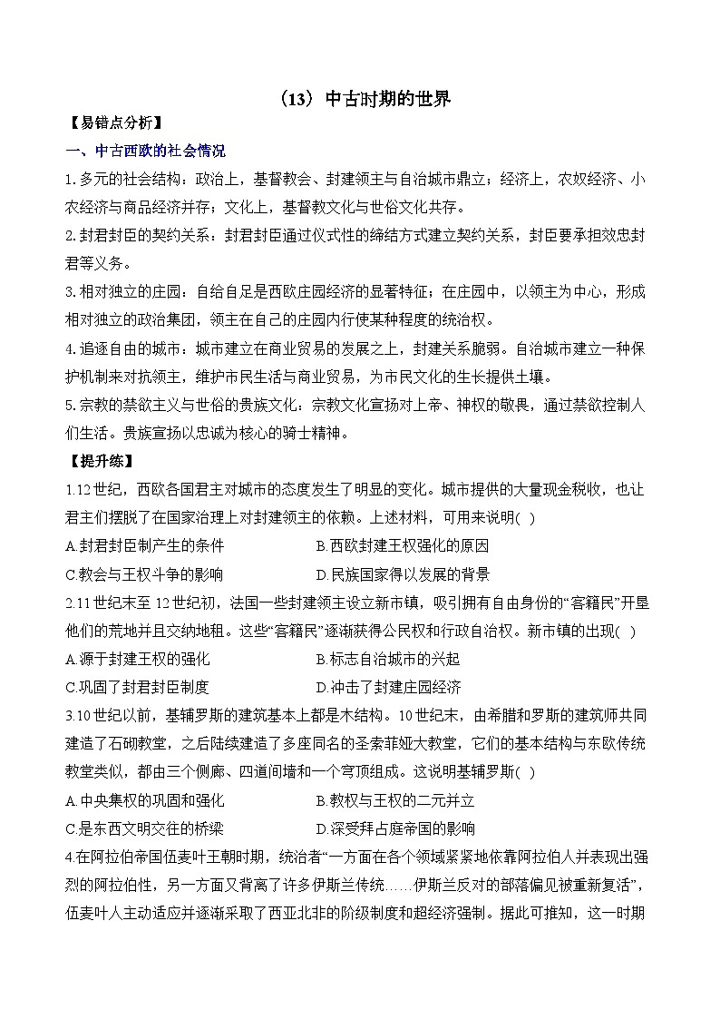 （13）中古时期的世界——2025高考历史一轮复习易混易错专项复习练习（含答案解析）第1页
