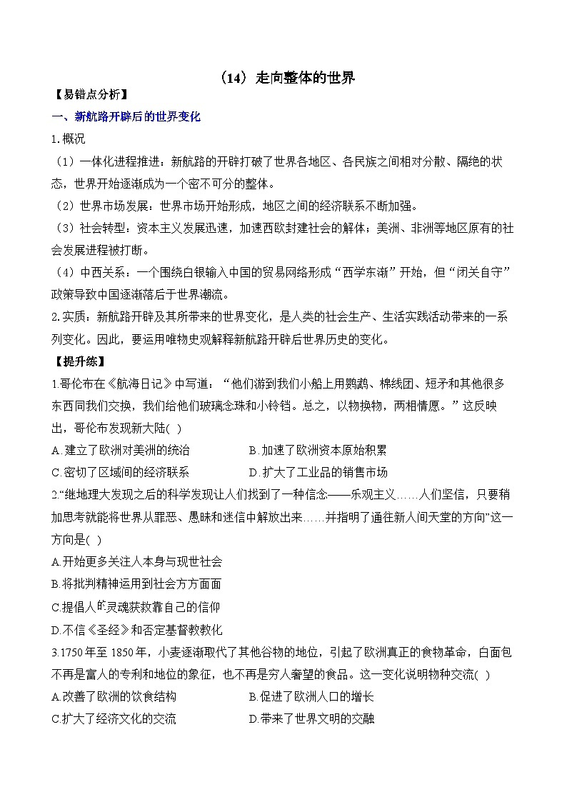 （14）走向整体的世界——2025高考历史一轮复习易混易错专项复习练习（含答案解析）第1页