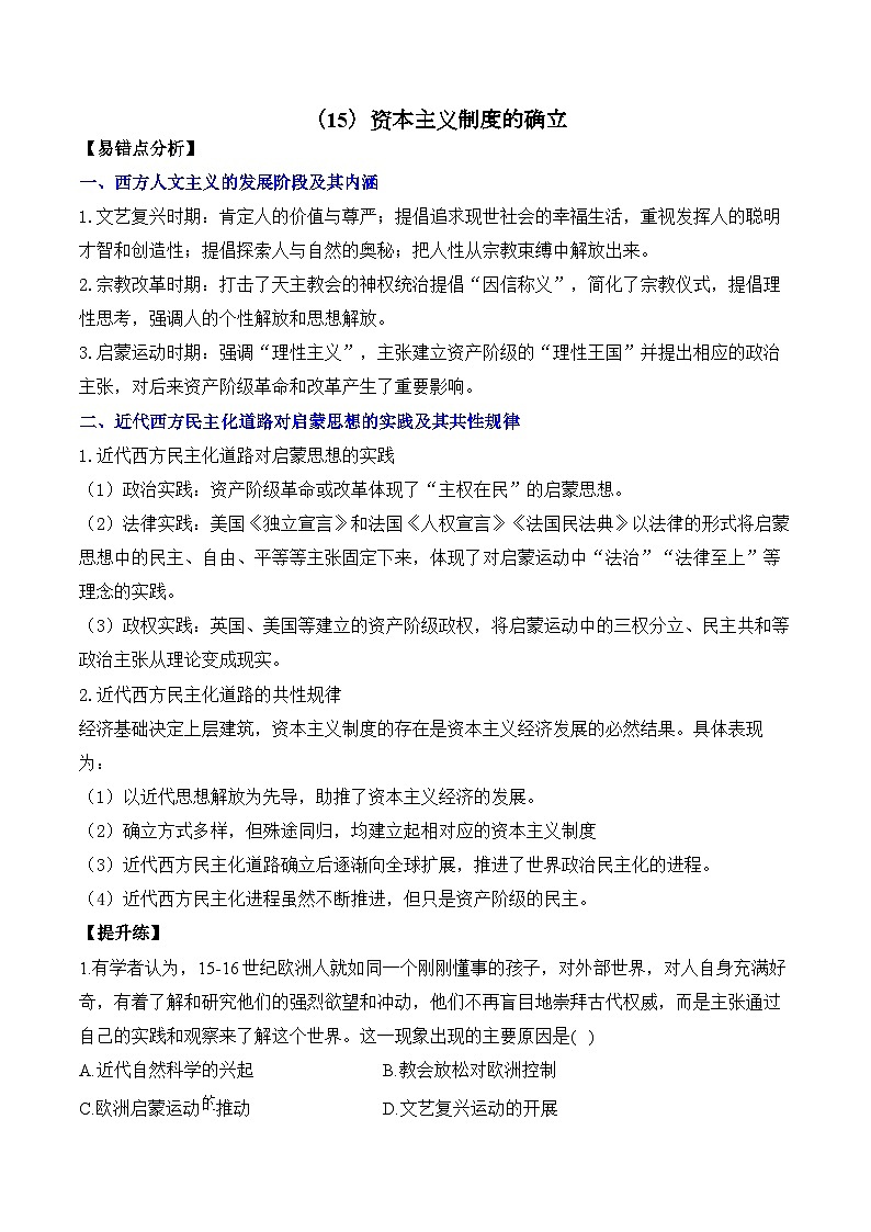 （15）资本主义制度的确立——2025高考历史一轮复习易混易错专项复习练习（含答案解析）第1页