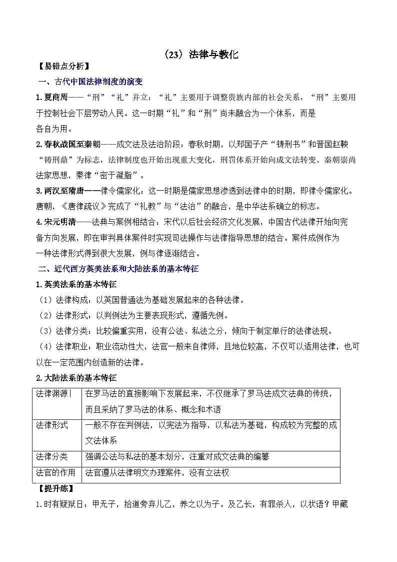 （23）法律与教化——2025高考历史一轮复习易混易错专项复习练习（含答案）第1页