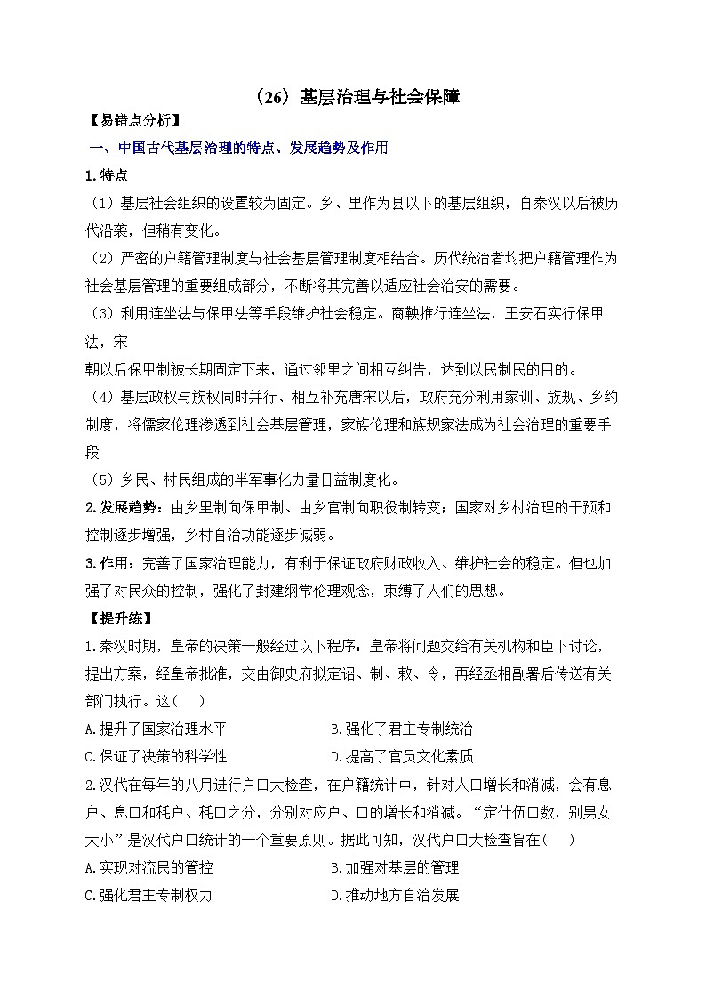 （26）基层治理与社会保障——2025高考历史一轮复习易混易错专项复习练习（含答案）第1页