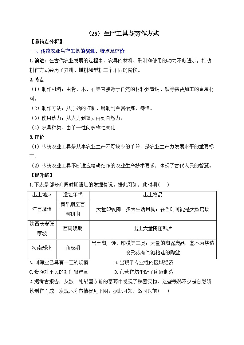 （28）生产工具与劳作方式——2025高考历史一轮复习易混易错专项复习练习（含答案）第1页