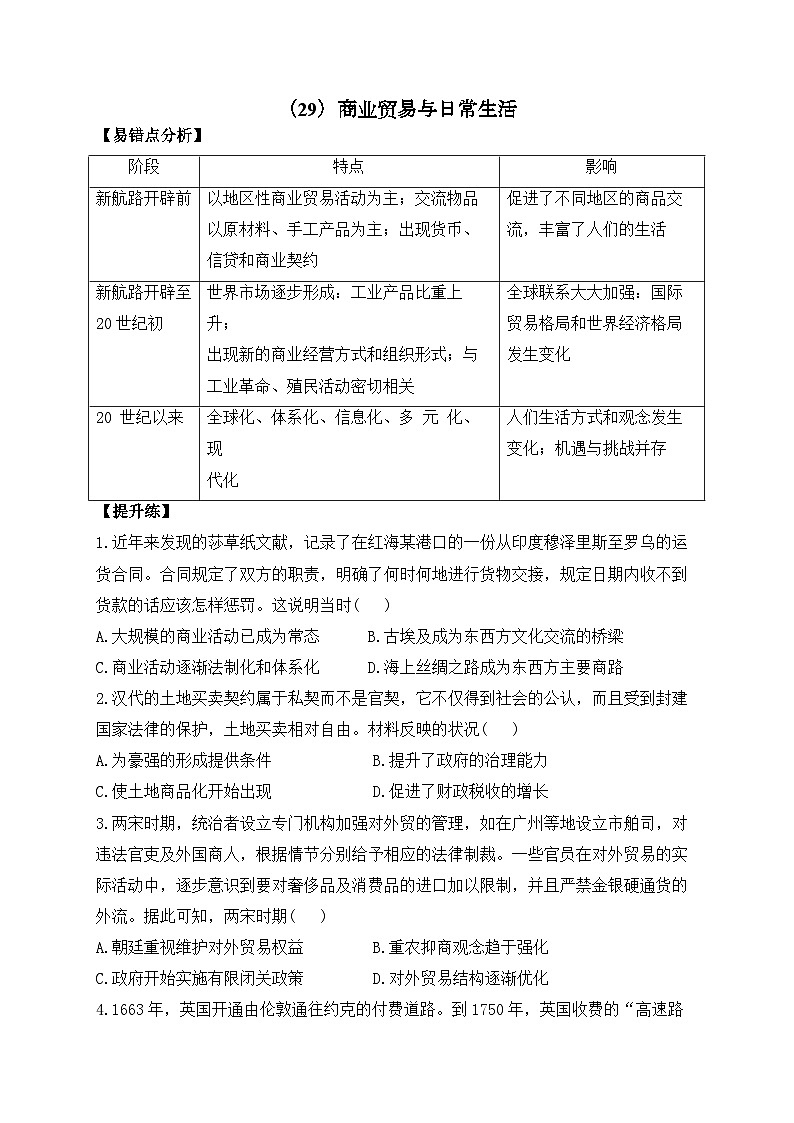 （29）商业贸易与日常生活——2025高考历史一轮复习易混易错专项复习练习（含答案）第1页