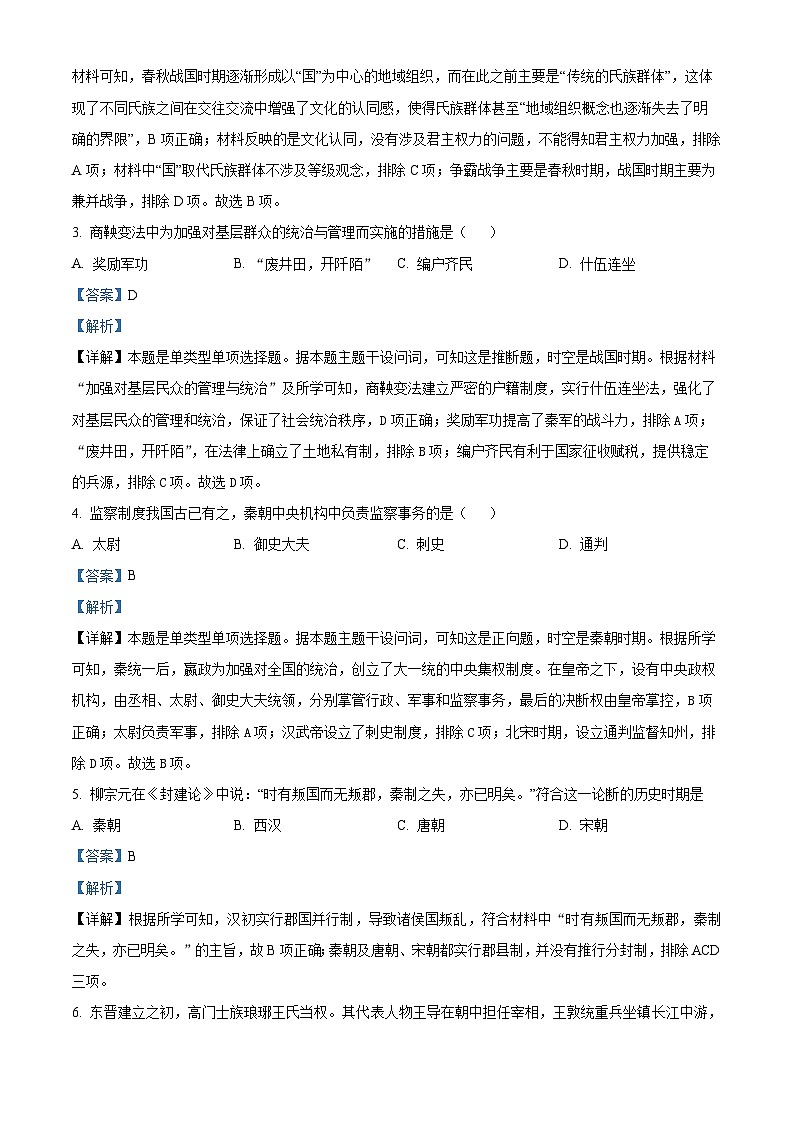 北京市顺义区2023-2024学年高一上学期期末考试历史试卷（Word版附解析）02