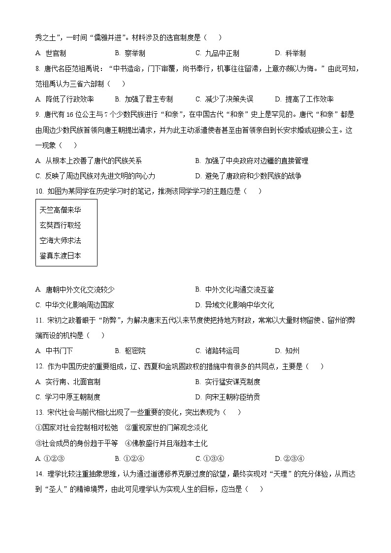 北京市顺义区2023-2024学年高一上学期期末考试历史试卷（Word版附解析）02