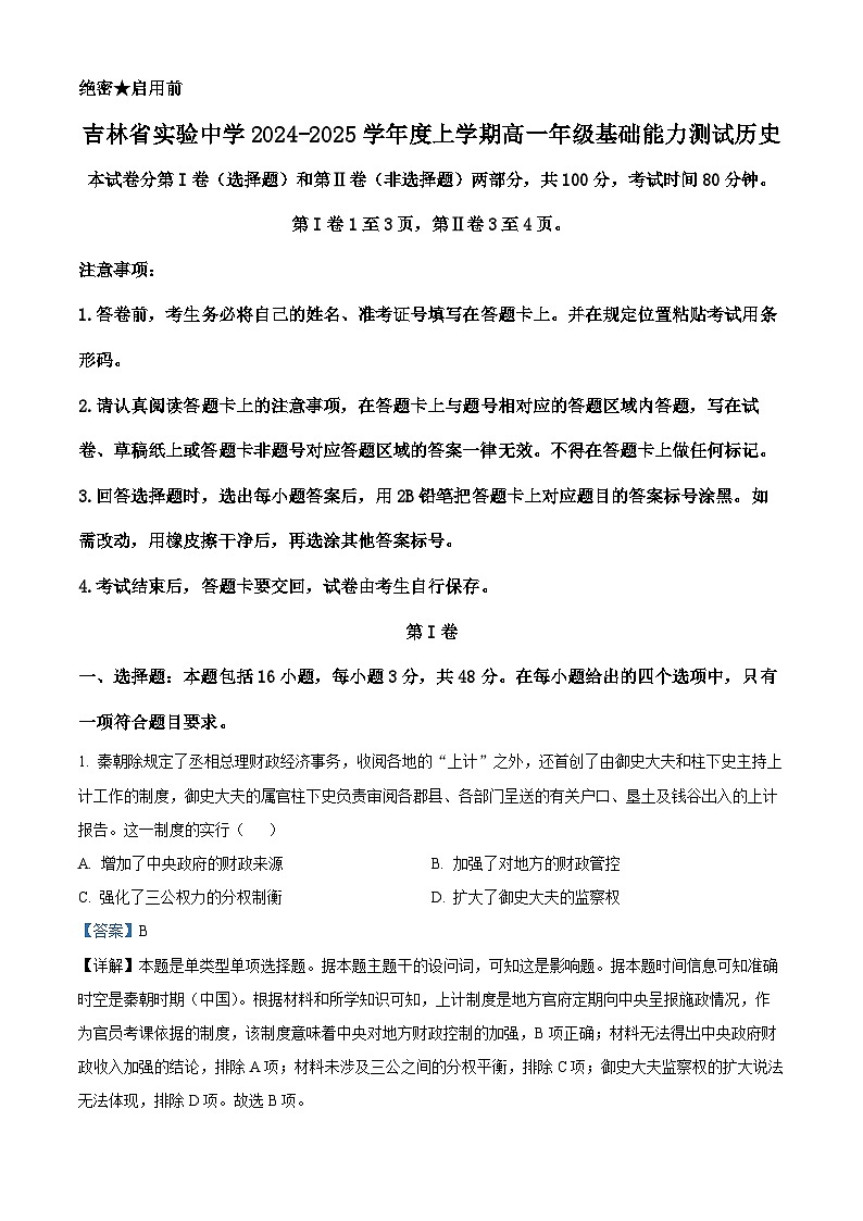 吉林省实验中学2024-2025学年高一上学期开学基础能力测试历史试题（解析版）01