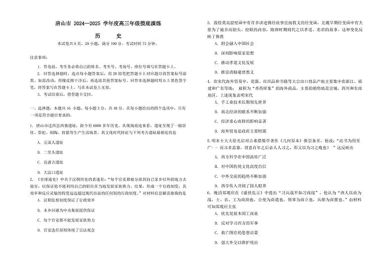 河北省唐山市2024-2025学年高三上学期开学摸底历史试题第1页