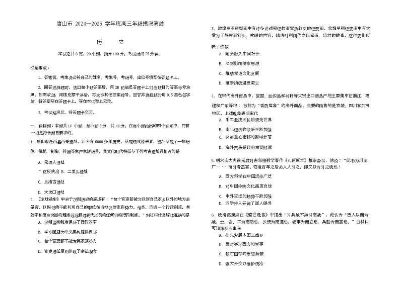 河北省唐山市2024-2025学年高三上学期开学摸底历史试题第1页
