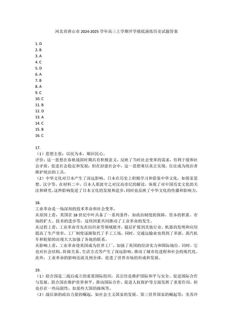 河北省唐山市2024-2025学年高三上学期开学摸底演练历史试题答案第1页
