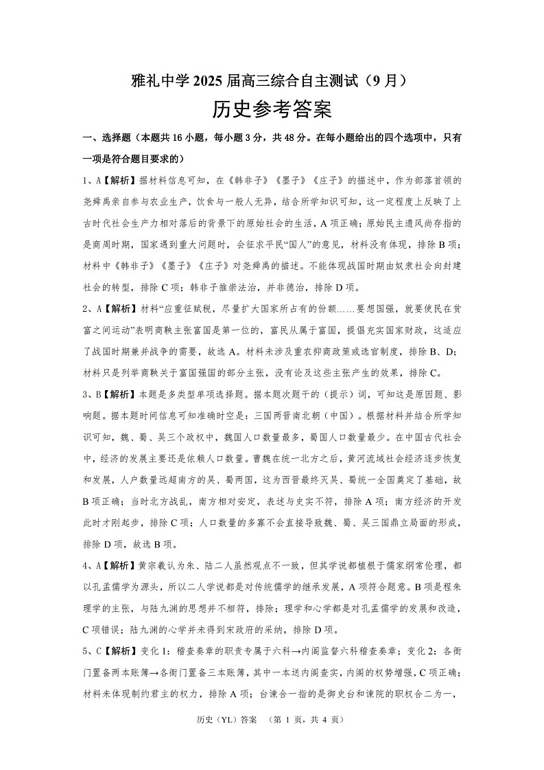 湖南省长沙市雅礼中学2024-2025学年高三上学期（9月）综合自主测试 历史01