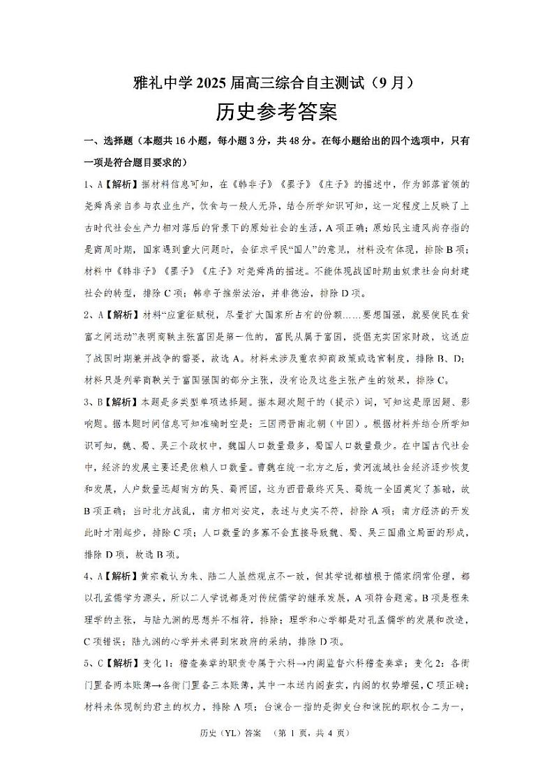 湖南省长沙市雅礼中学2024-2025学年高三上学期（9月）综合自主测试 历史01