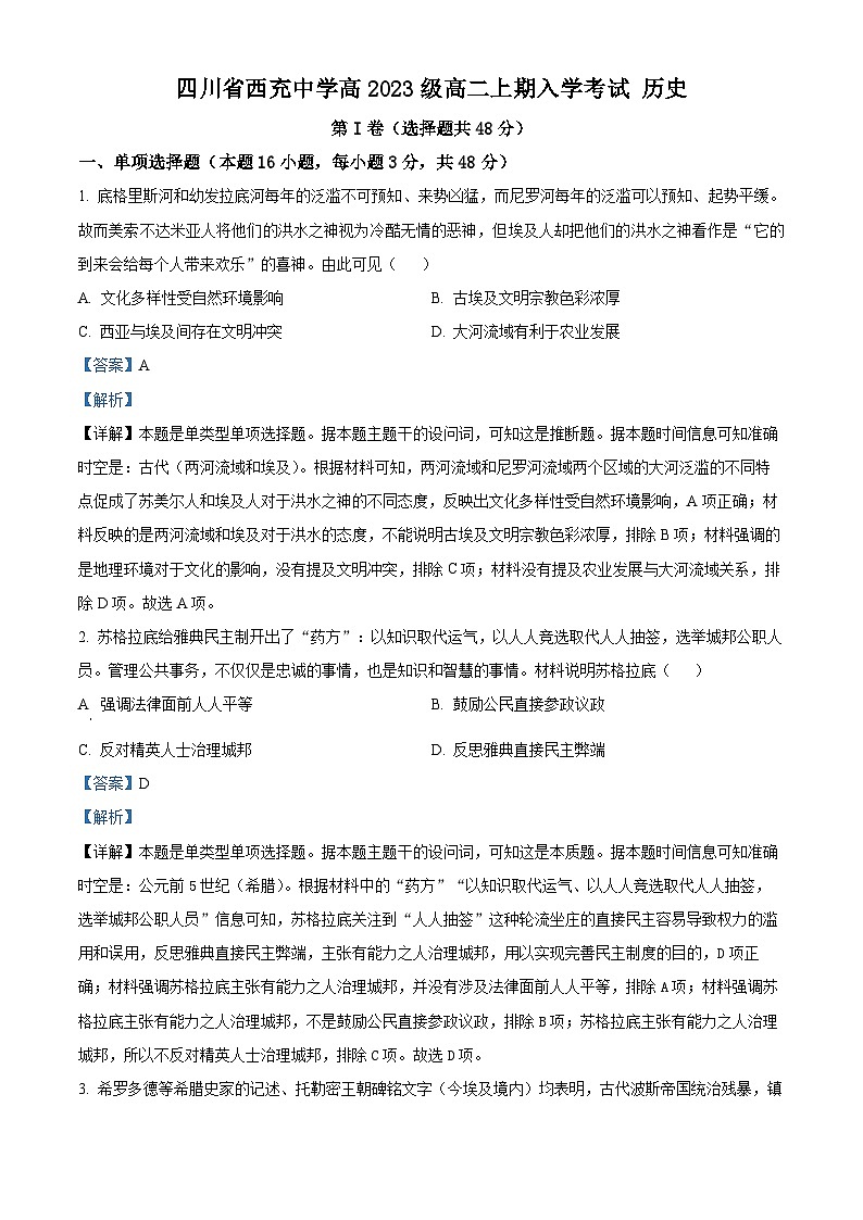 四川省西充中学2024-2025学年高二上学期开学考试历史试题（原卷版+解析版）01