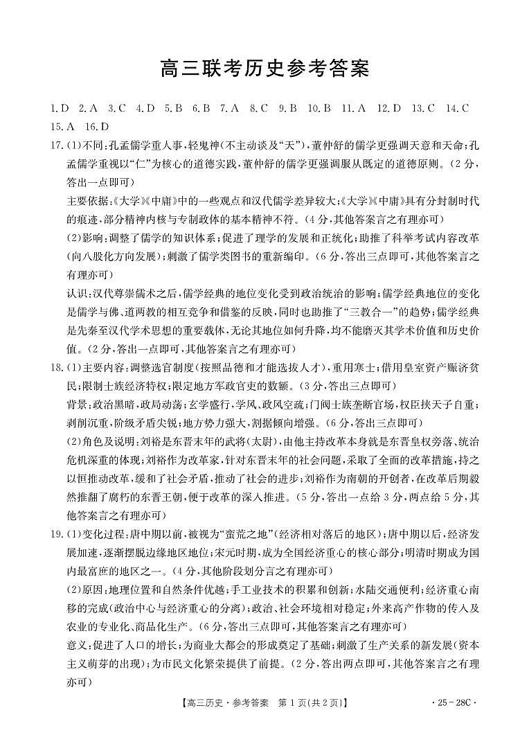 高三联考历史试卷答案第1页