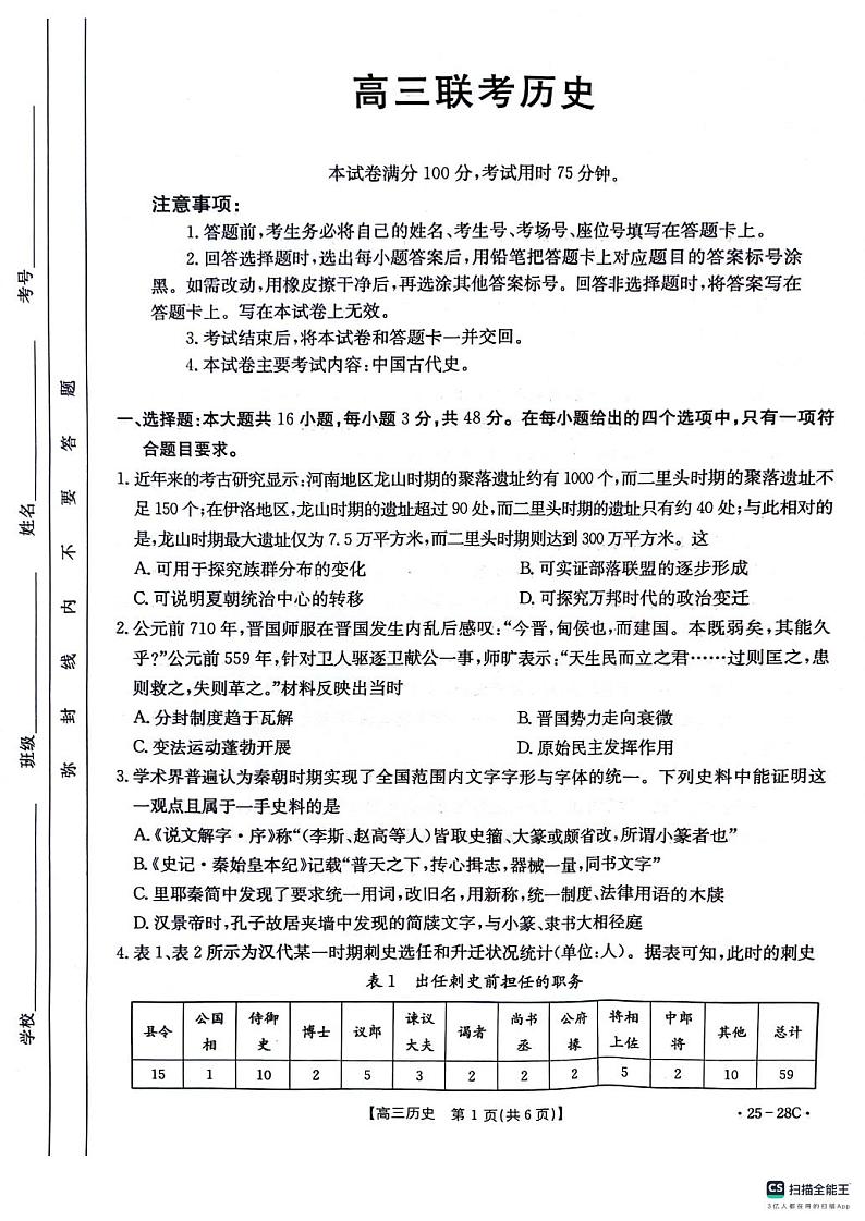 高三联考历史试卷第1页