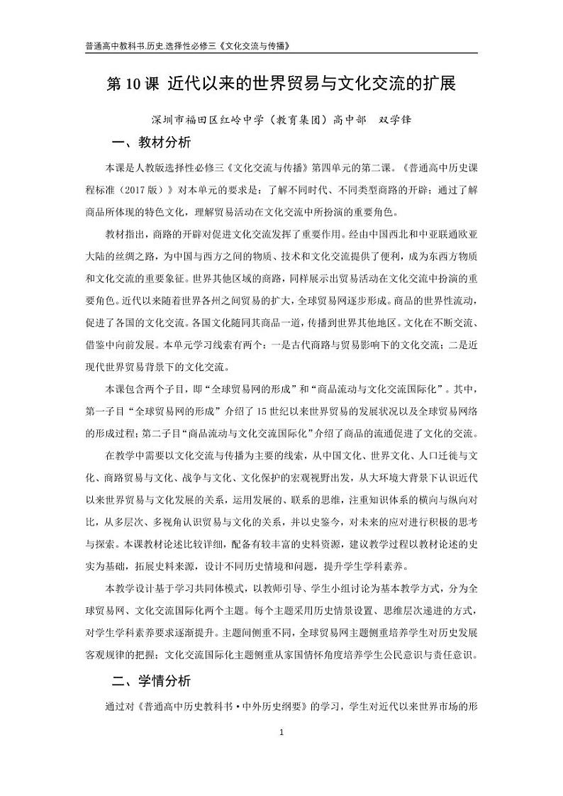 高中历史统编版选择性必修第三册第10课近代以来的世界贸易与文化交流的扩展教案01