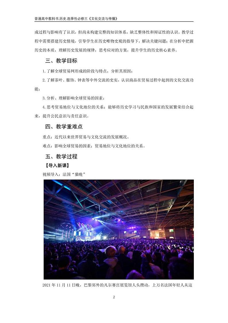 高中历史统编版选择性必修第三册第10课近代以来的世界贸易与文化交流的扩展教案02