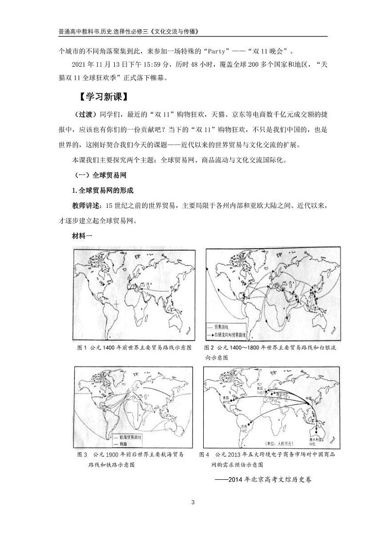 高中历史统编版选择性必修第三册第10课近代以来的世界贸易与文化交流的扩展教案03
