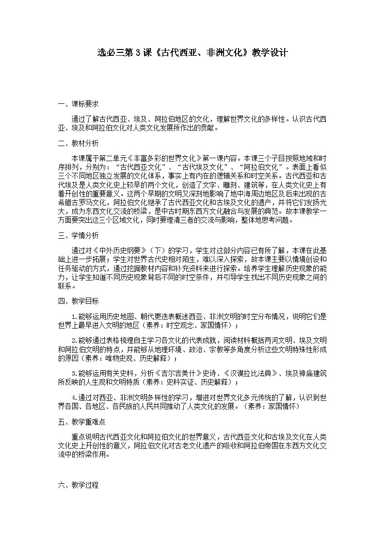 高中历史统编版选择性必修第三册第3课古代西亚、非洲文化教案01