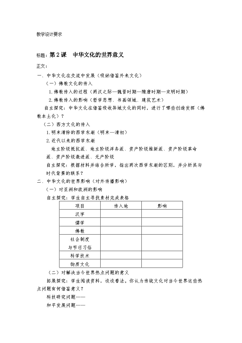 高中历史统编版选择性必修第三册第2课中华文化的世界意义教案第1页