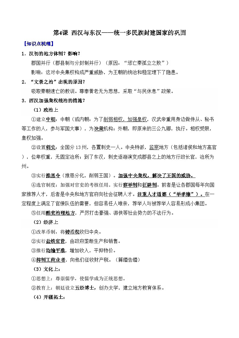 第4课 西汉与东汉——统一多民族封建国家的巩固——2024-2025学年高一历史人教统编版中外历史纲要上册知识点梳理（含解析）第1页