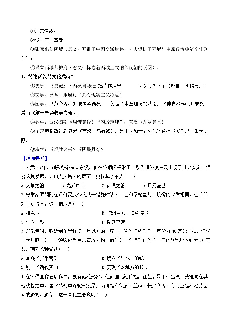 第4课 西汉与东汉——统一多民族封建国家的巩固——2024-2025学年高一历史人教统编版中外历史纲要上册知识点梳理（含解析）第2页