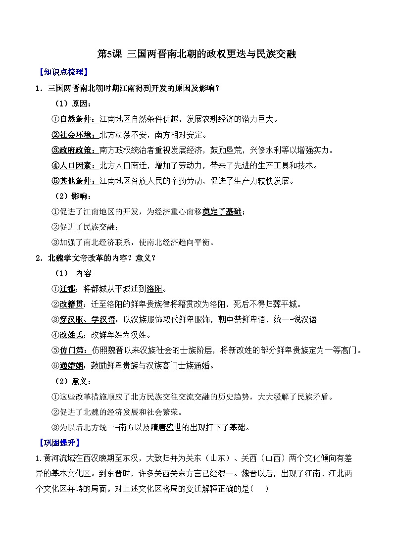 第5课 三国两晋南北朝的政权更迭与民族交融——2024-2025学年高一历史人教统编版中外历史纲要上册知识点梳理（含解析）第1页