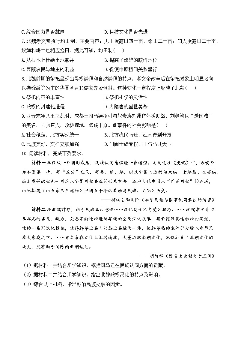 第5课 三国两晋南北朝的政权更迭与民族交融——2024-2025学年高一历史人教统编版中外历史纲要上册知识点梳理（含解析）第3页