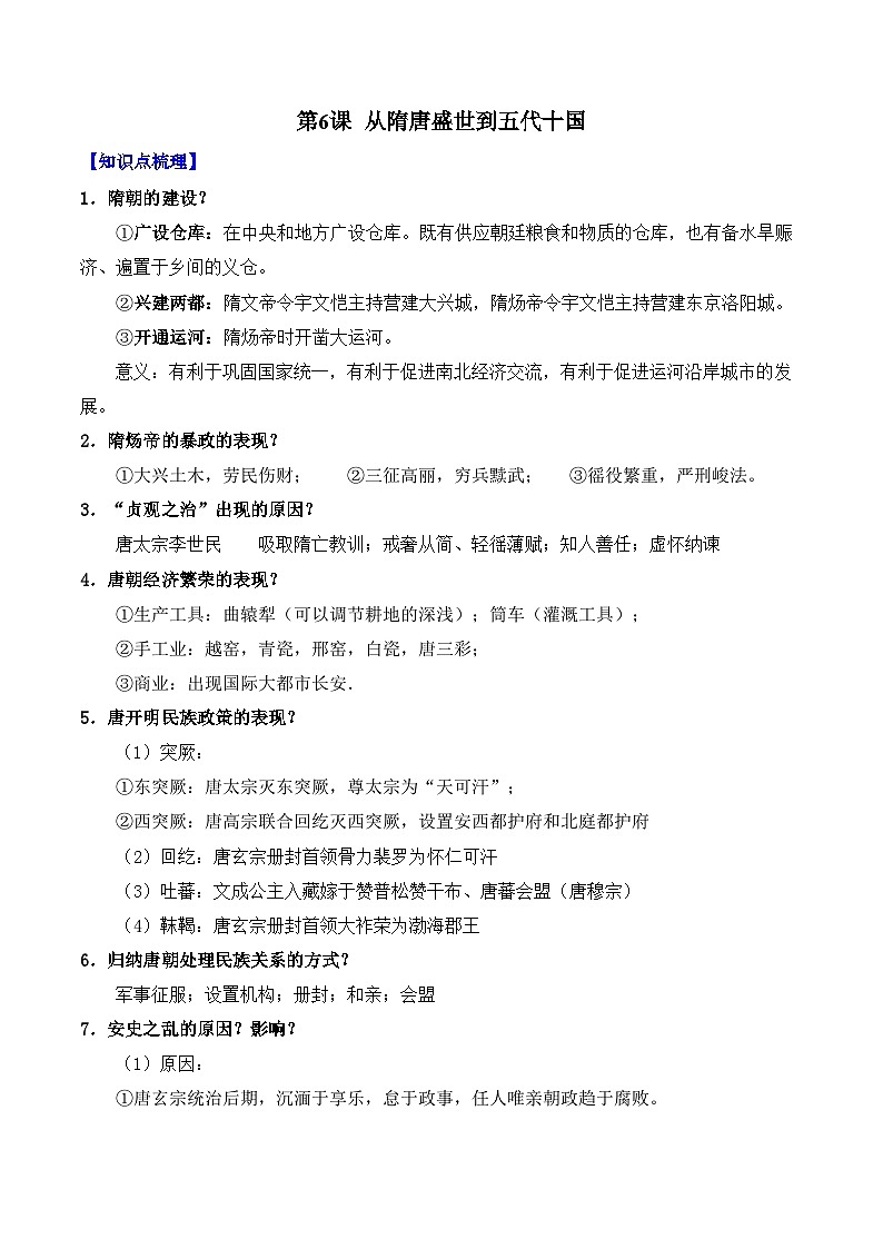 第6课 从隋唐盛世到五代十国——2024-2025学年高一历史人教统编版中外历史纲要上册知识点梳理（含解析）01