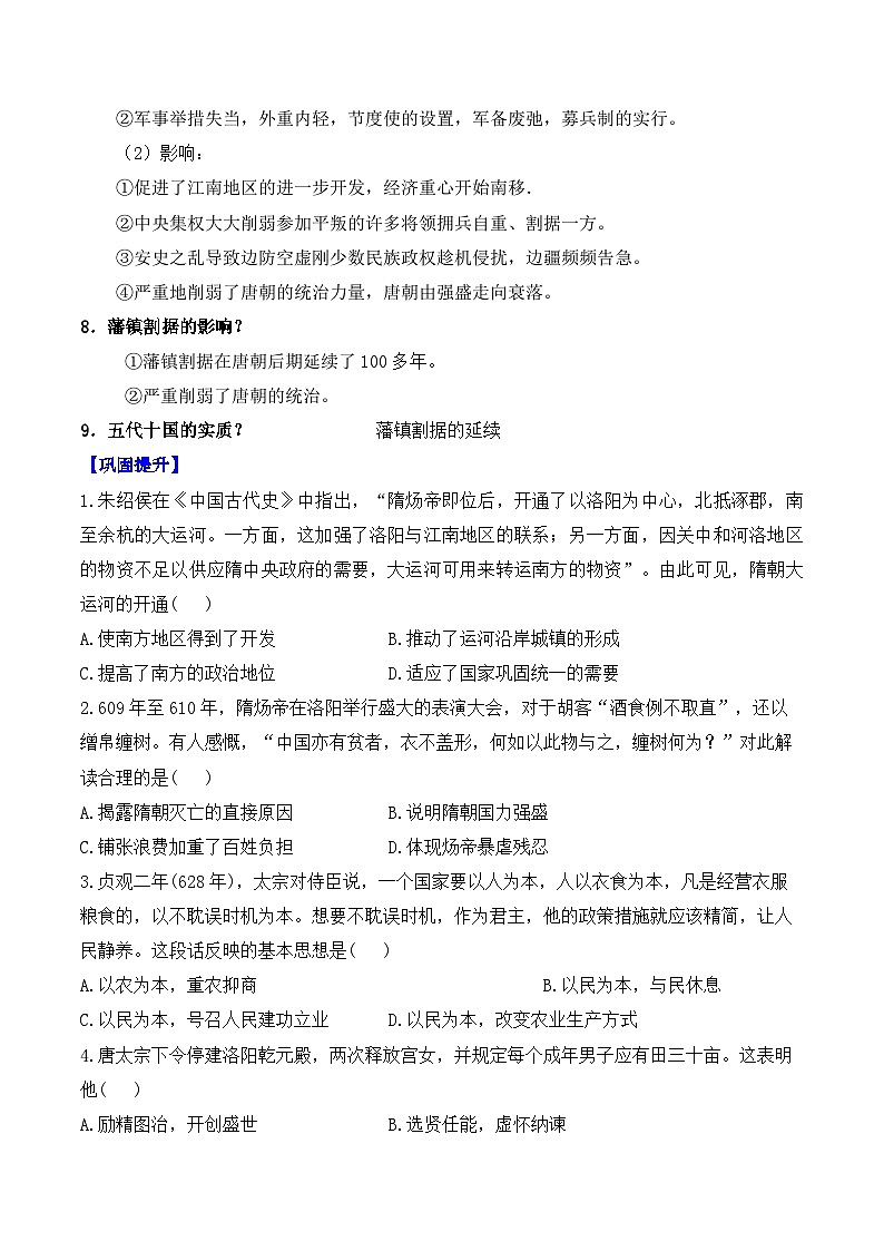 第6课 从隋唐盛世到五代十国——2024-2025学年高一历史人教统编版中外历史纲要上册知识点梳理（含解析）02