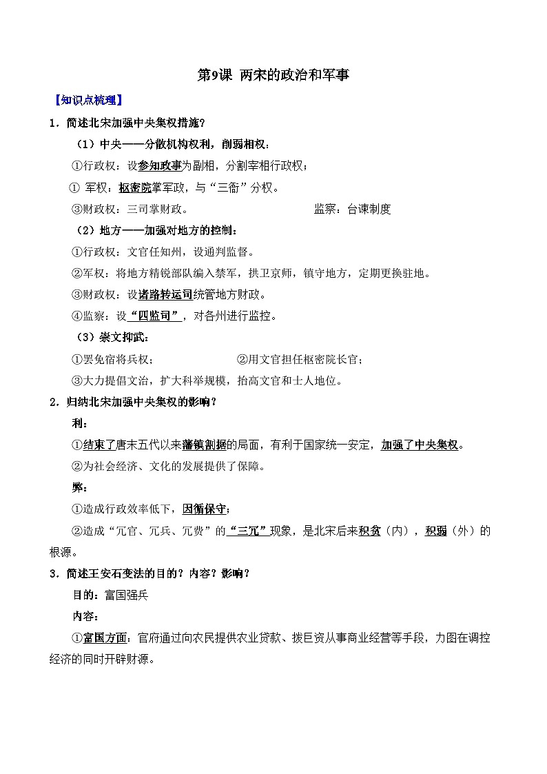 第9课 两宋的政治和军事——2024-2025学年高一历史人教统编版中外历史纲要上册知识点梳理（含解析）第1页