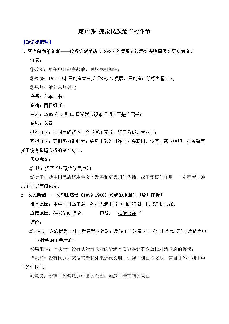 第17课 挽救民族危亡的斗争——2024-2025学年高一历史人教统编版中外历史纲要上册知识点梳理（含解析）第1页