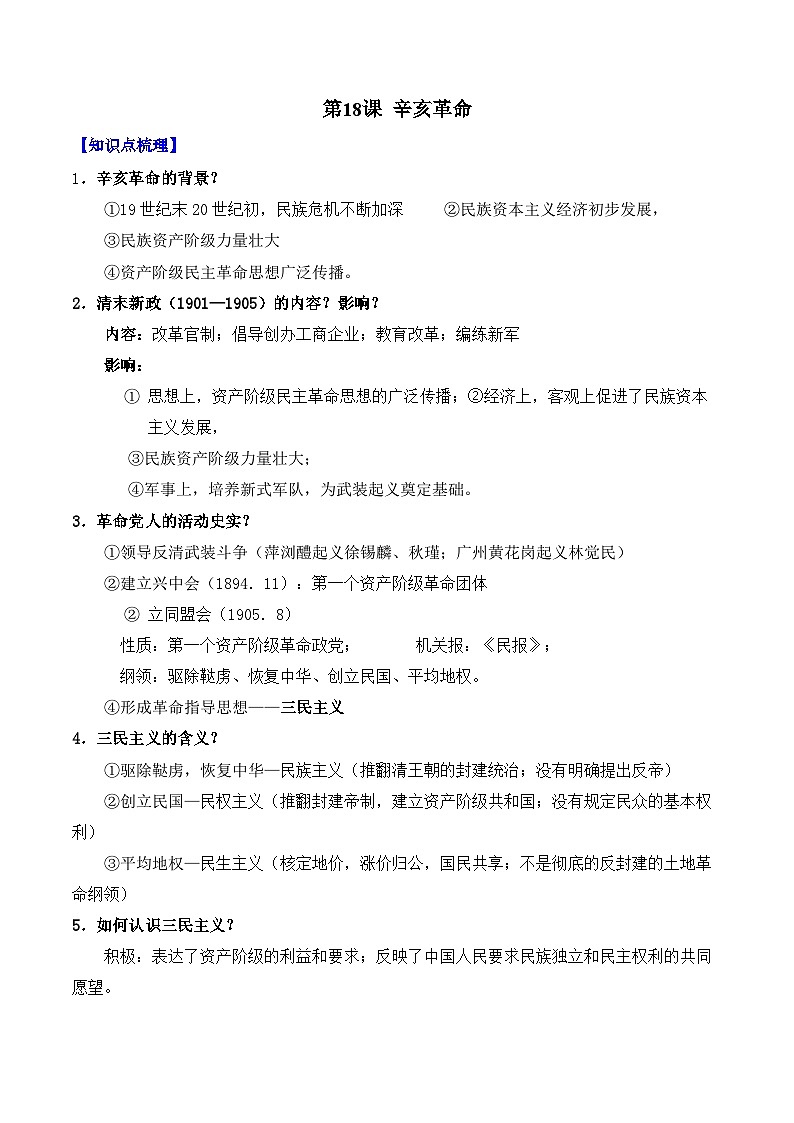 第18课 辛亥革命——2024-2025学年高一历史人教统编版中外历史纲要上册知识点梳理（含解析）01