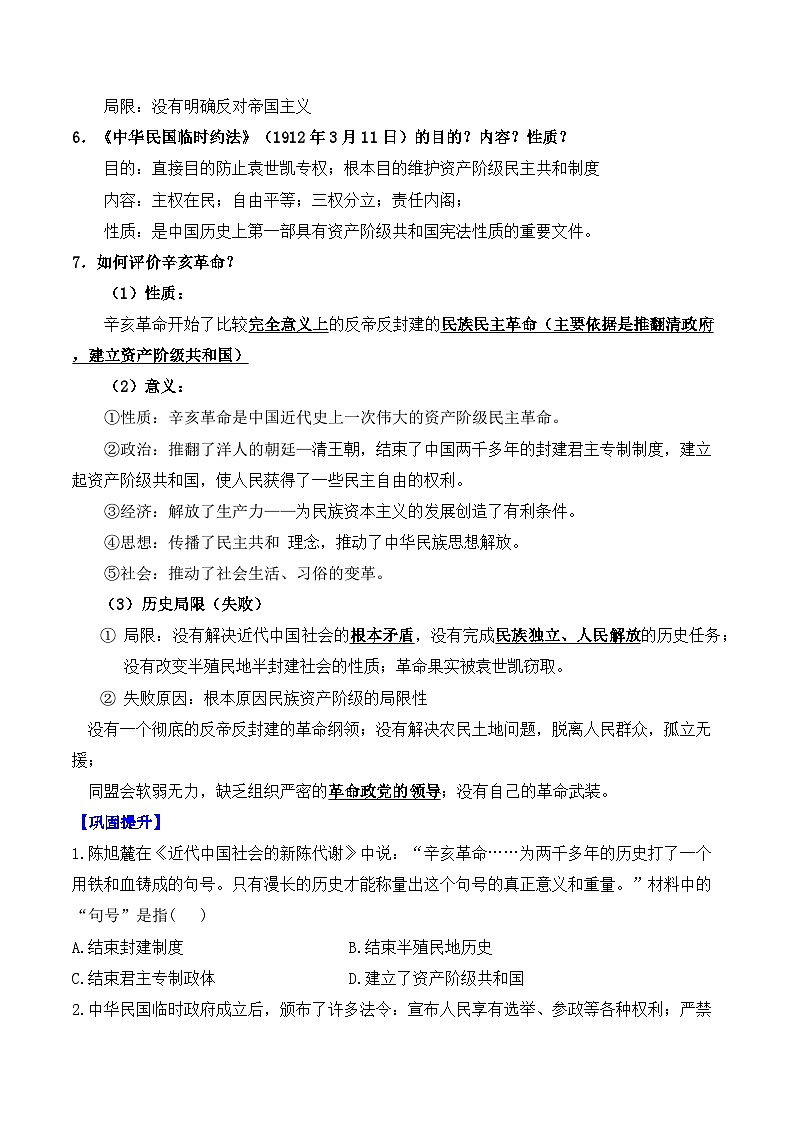 第18课 辛亥革命——2024-2025学年高一历史人教统编版中外历史纲要上册知识点梳理（含解析）02
