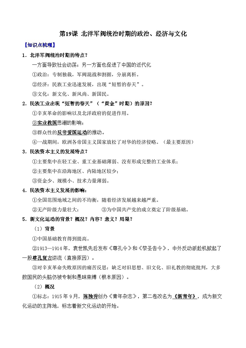 第19课 北洋军阀统治时期的政治、经济与文化——2024-2025学年高一历史人教统编版中外历史纲要上册知识点梳理（含解析）第1页