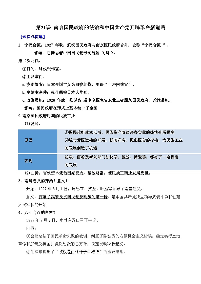 第21课 南京国民政府的统治和中国共产党开辟革命新道路——2024-2025学年中外历史纲要上册知识点梳理（含解析）01