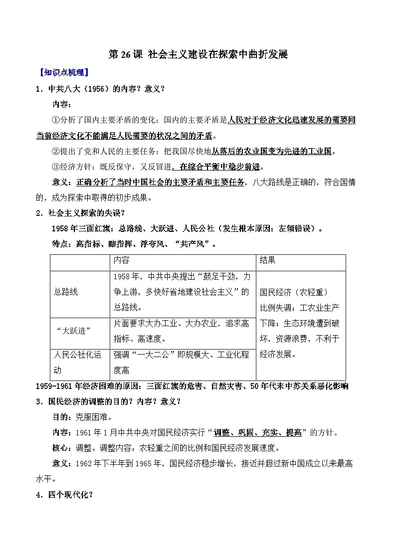 第26课  社会主义建设在探索中曲折发展——2024-2025学年高一历史人教统编版中外历史纲要上册知识点梳理（含解析）01