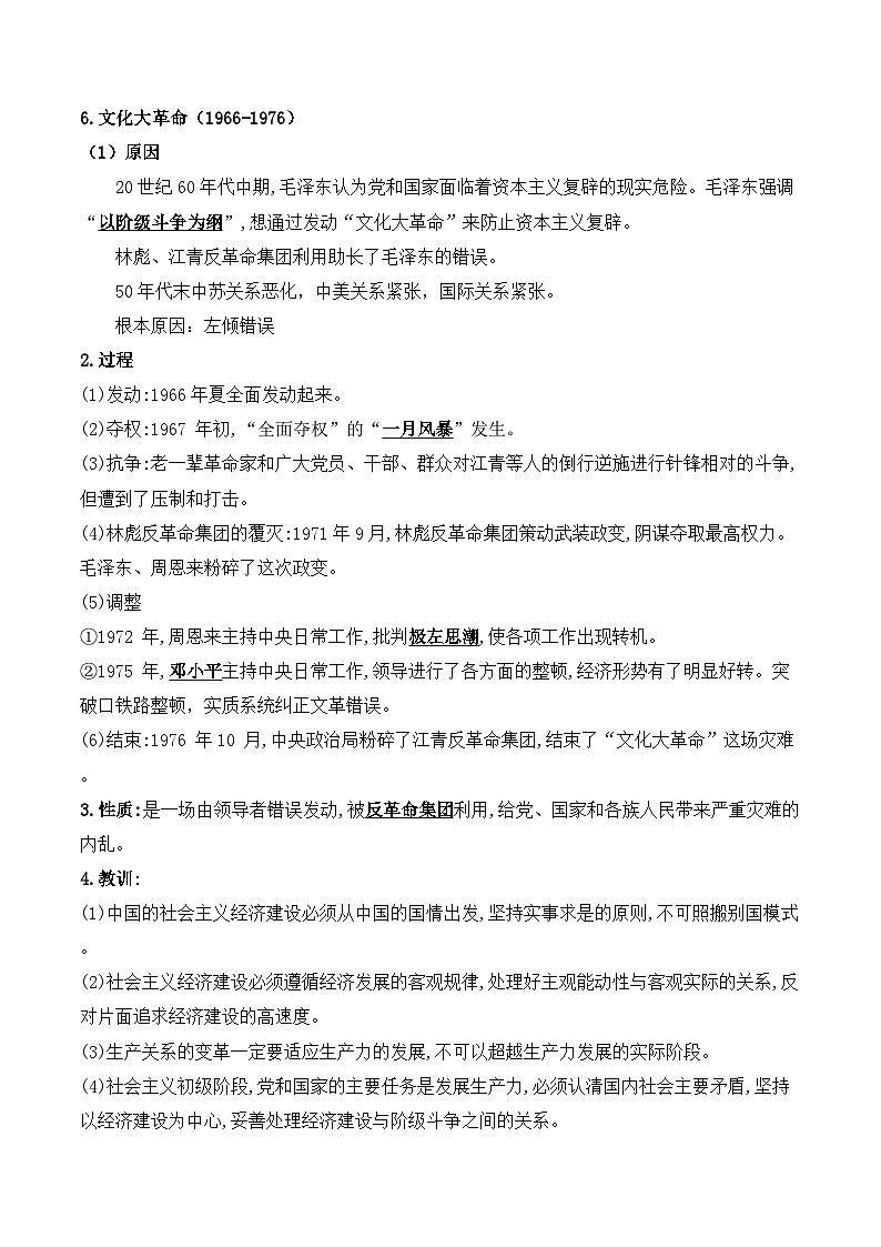 第26课  社会主义建设在探索中曲折发展——2024-2025学年高一历史人教统编版中外历史纲要上册知识点梳理（含解析）03