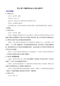 高中历史第十一单元 中国特色社会主义新时代第29课 中国特色社会主义进入新时代学案及答案
