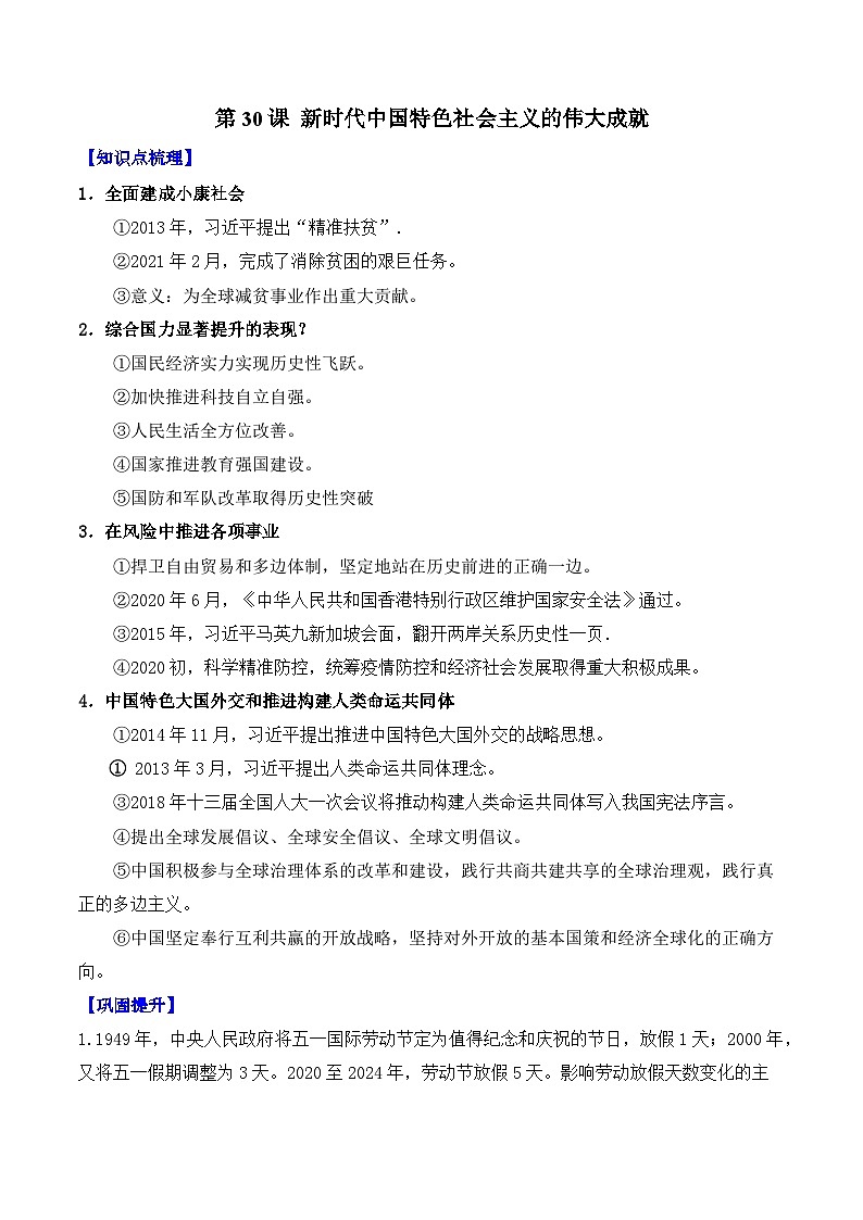 第30课  新时代中国特色社会主义的伟大成就——2024-2025学年高一历史人教统编版中外历史纲要上册知识点梳理（含解析）01