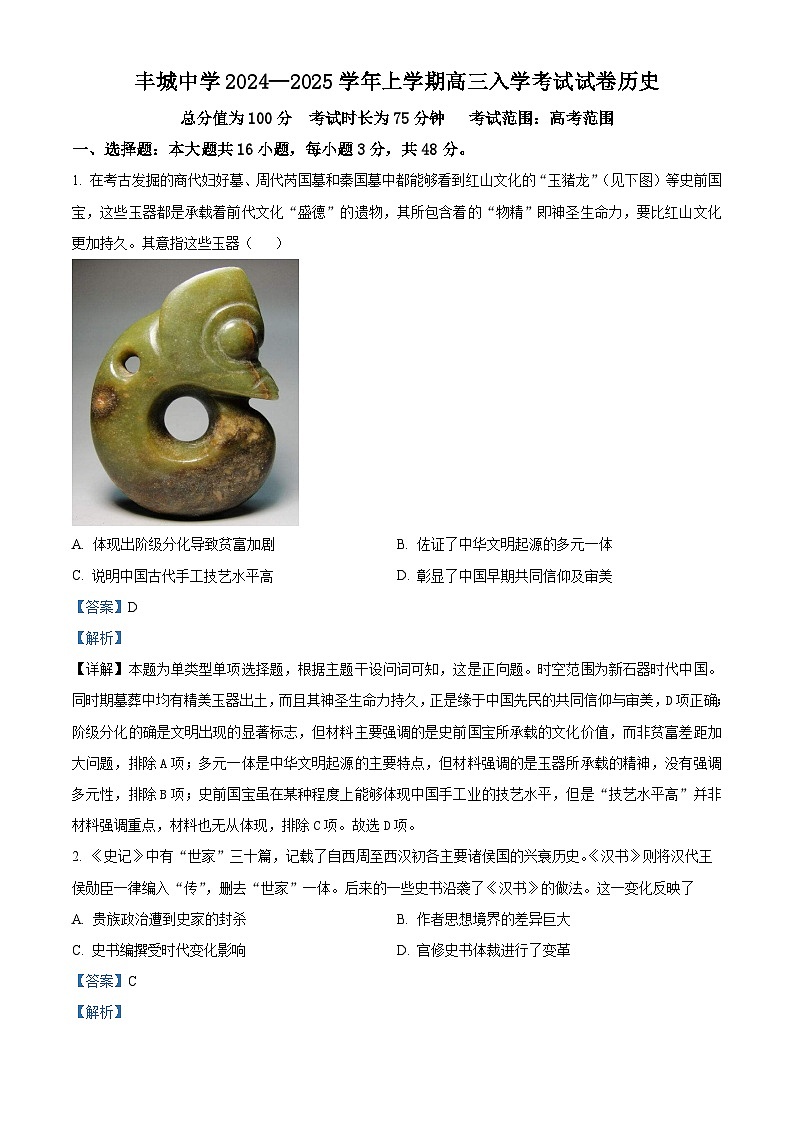 江西省丰城中学2024-2025学年高三上学期开学考试历史试题（解析版）第1页