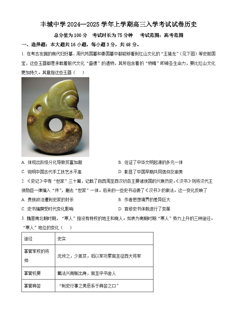 江西省丰城中学2024-2025学年高三上学期开学考试历史试题（原卷版）第1页