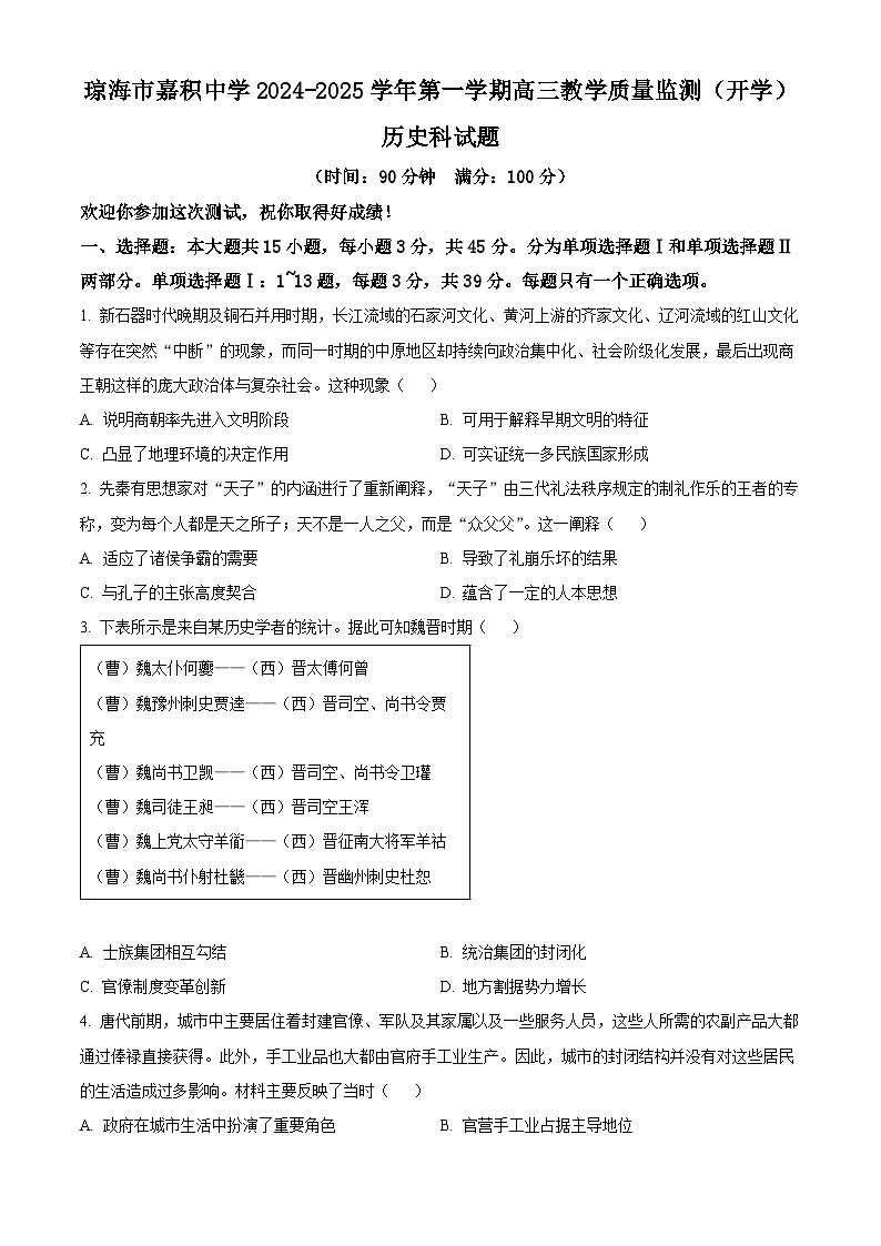 海南省琼海市琼海市嘉积中学2024-2025学年高三上学期开学质量监测历史试题（原卷版）第1页