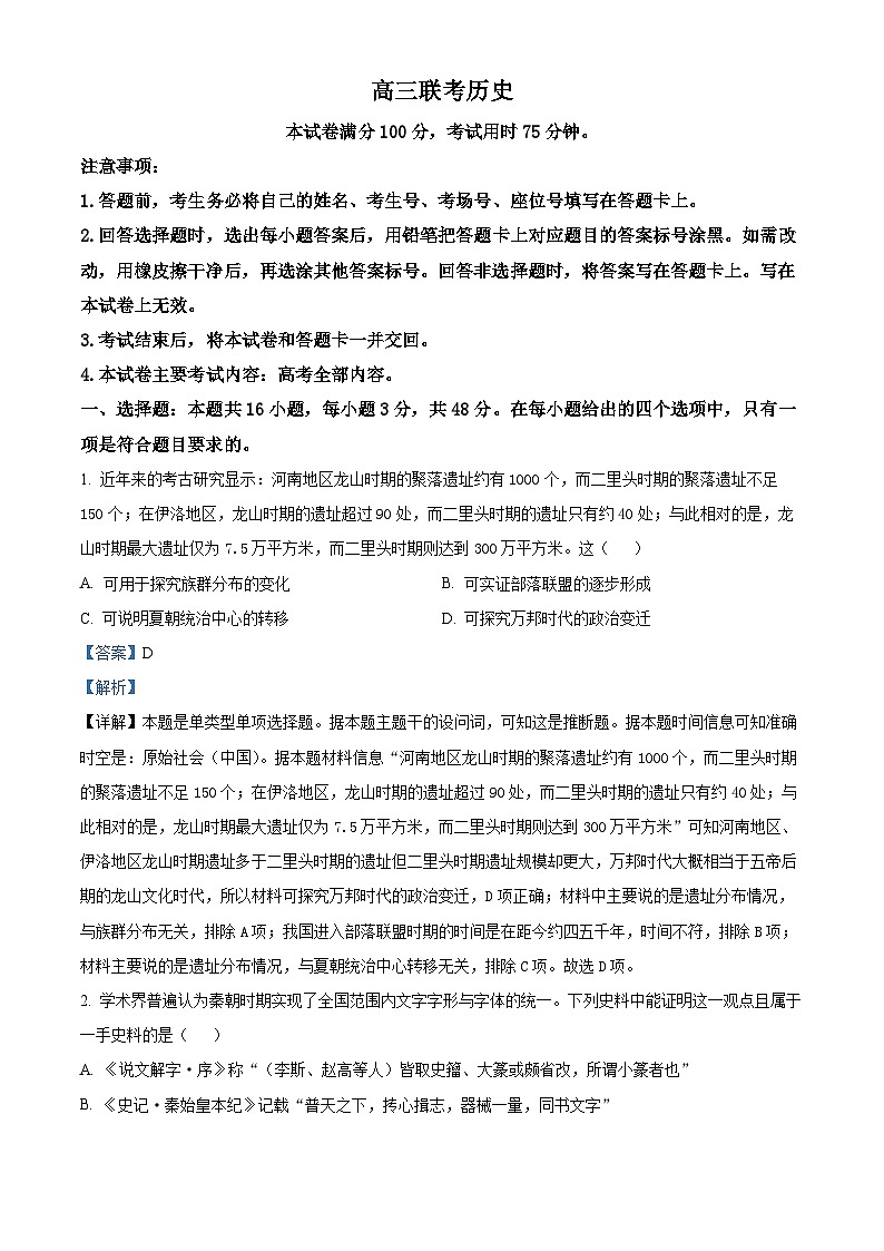 贵州省遵义市部分校2024-2025学年高三上学期开学联考历史试题（解析版）第1页