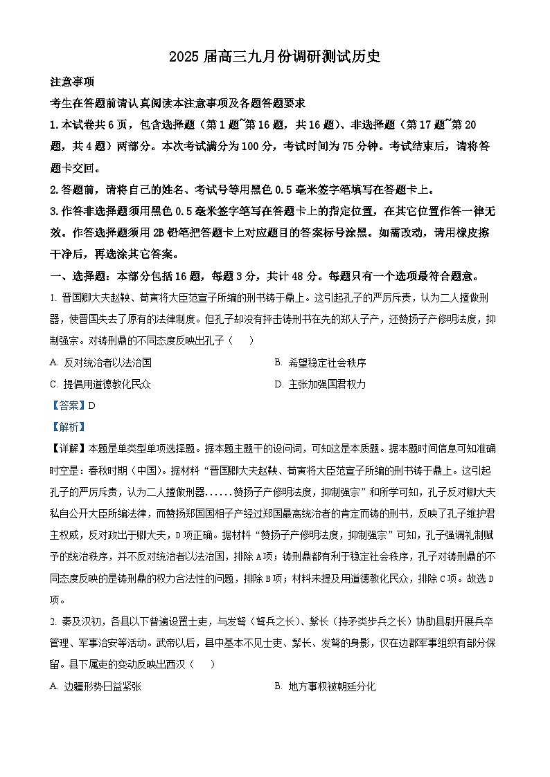 江苏省南通市崇川区2024-2025学年高三上学期九月调研考试历史试题（解析版）01