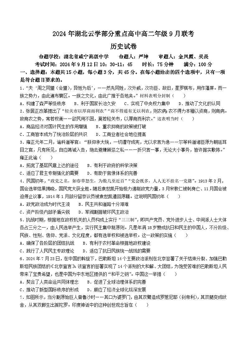 湖北省云学部分重点高中2024-2025学年高二上学期9月月考历史试题(无答案)01