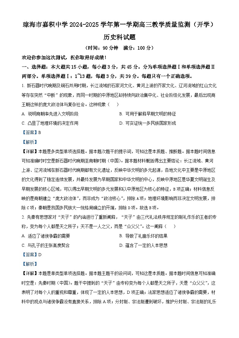 海南省琼海市琼海市嘉积中学2024-2025学年高三上学期开学质量监测历史试题（解析版）第1页