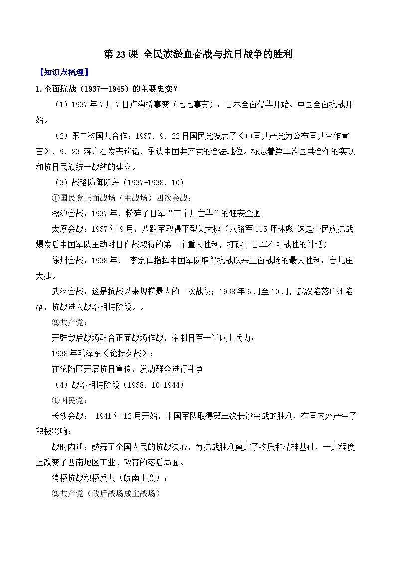 第23课  全民族淤血奋战与抗日战争的胜利——2024-2025学年高一历史人教统编版中外历史纲要上册知识点梳理（含解析）第1页