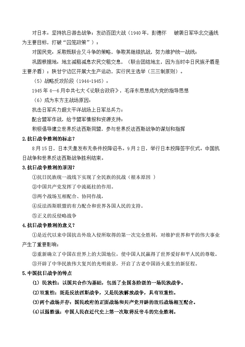 第23课  全民族淤血奋战与抗日战争的胜利——2024-2025学年高一历史人教统编版中外历史纲要上册知识点梳理（含解析）第2页